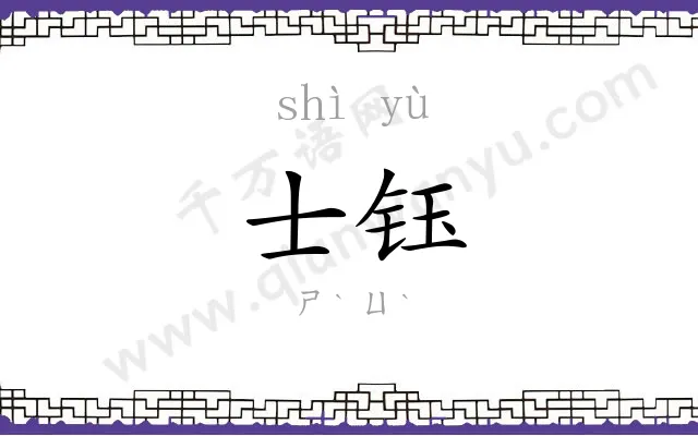 士钰