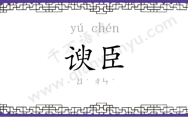 谀臣