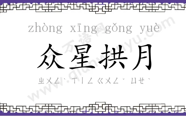 众星拱月