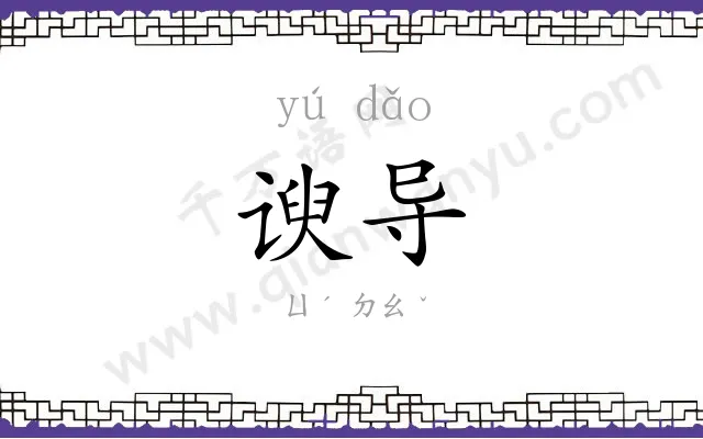 谀导