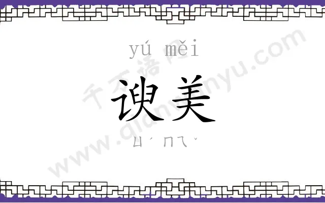 谀美