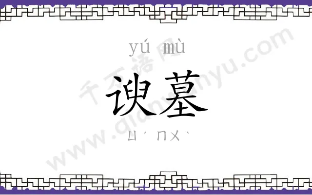 谀墓