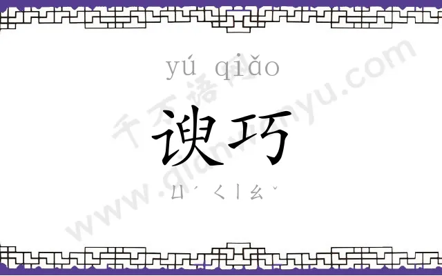 谀巧