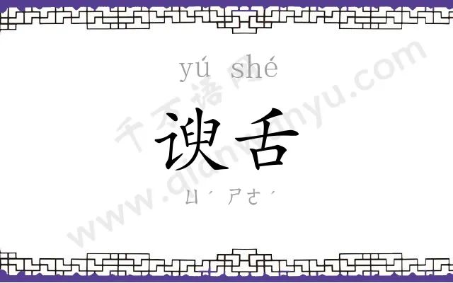 谀舌