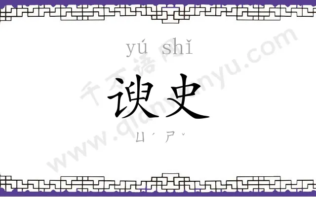 谀史