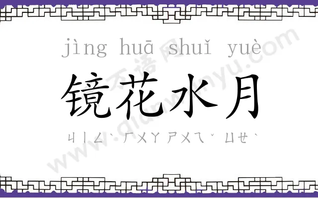 镜花水月