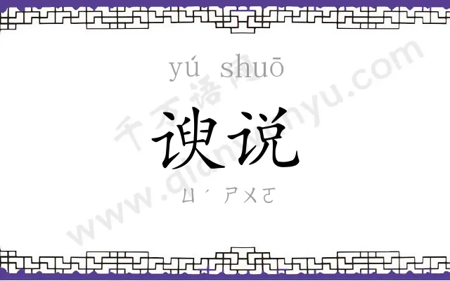 谀说