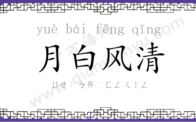 月白风清
