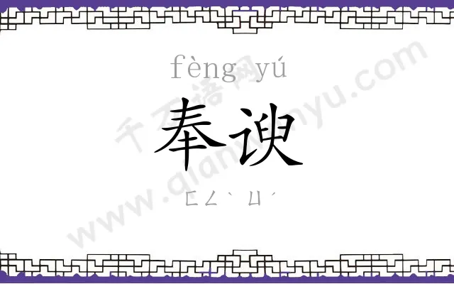 奉谀