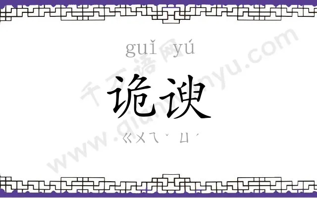 诡谀