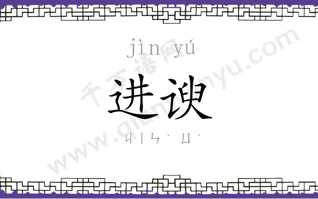 进谀