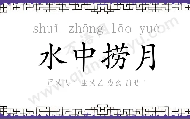 水中捞月