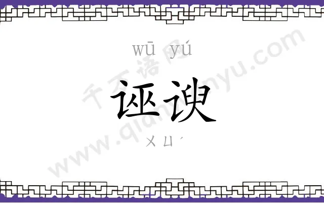 诬谀