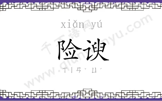 险谀