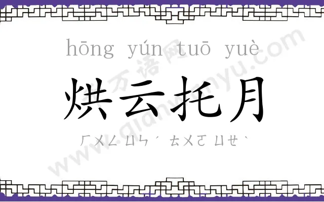 烘云托月