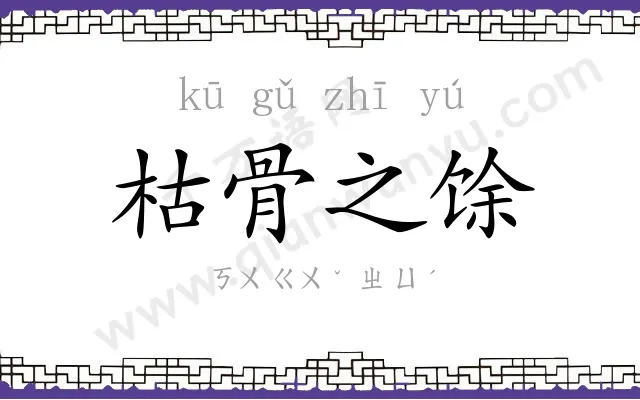 枯骨之馀