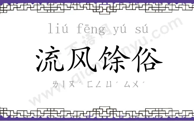 流风馀俗