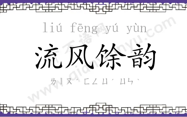 流风馀韵