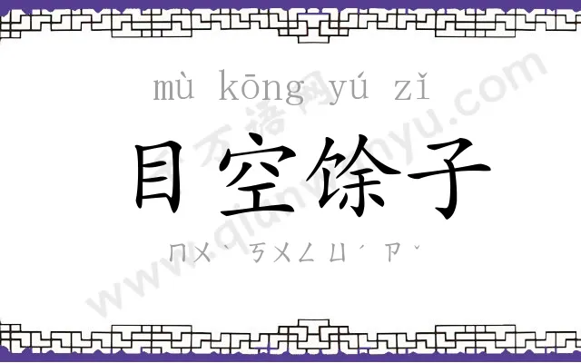 目空馀子