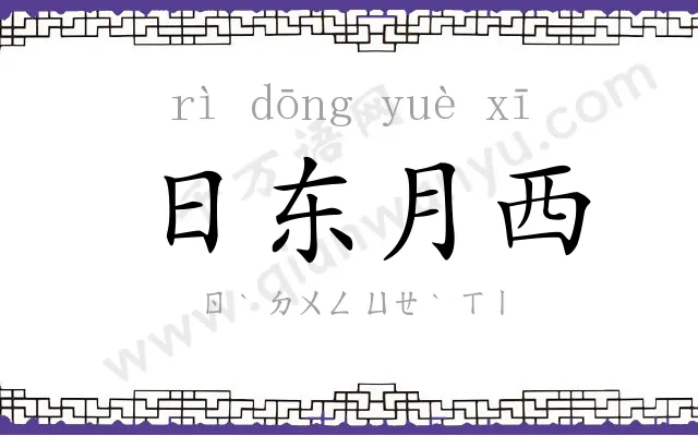 日东月西