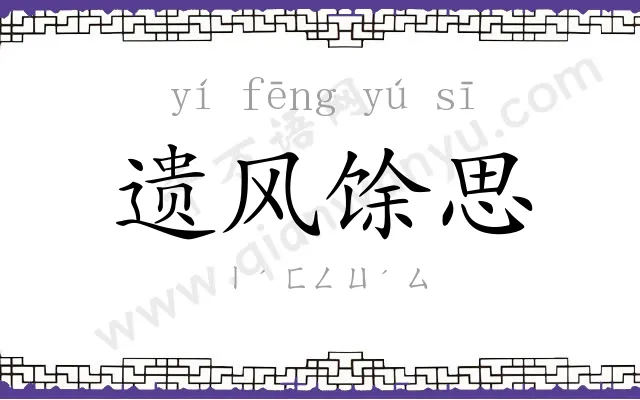 遗风馀思