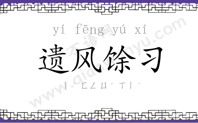 遗风馀习