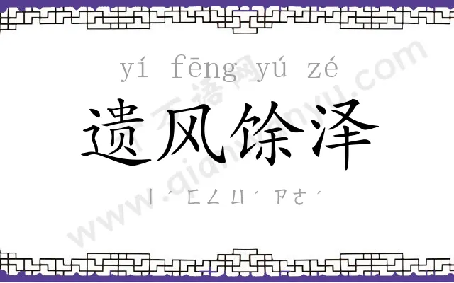 遗风馀泽