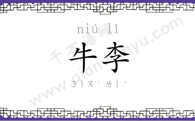 牛李