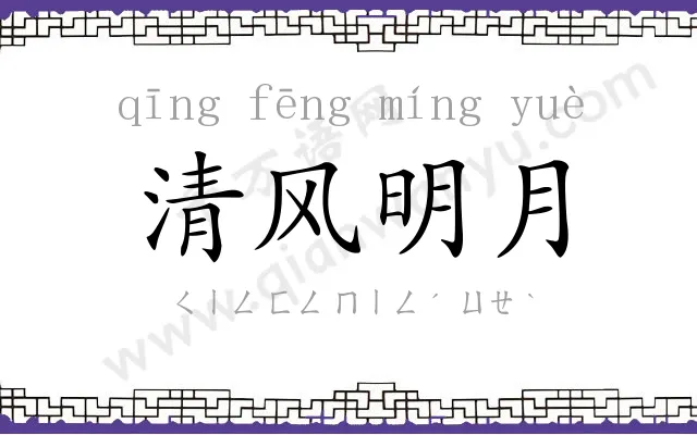 清风明月