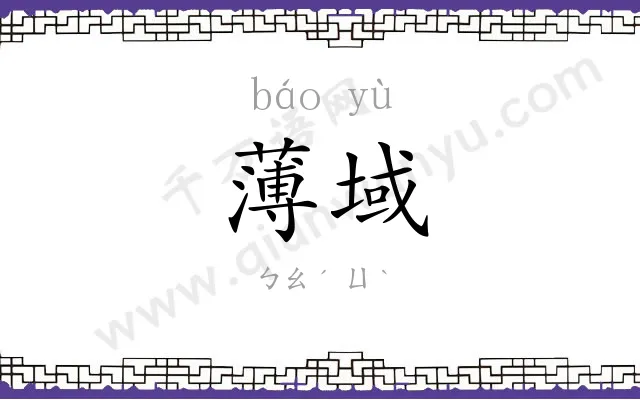 薄域