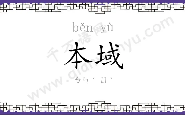 本域