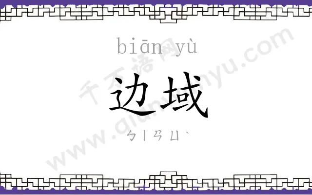 边域