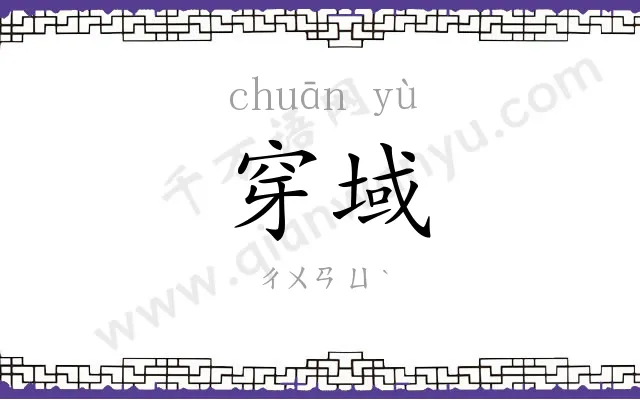 穿域