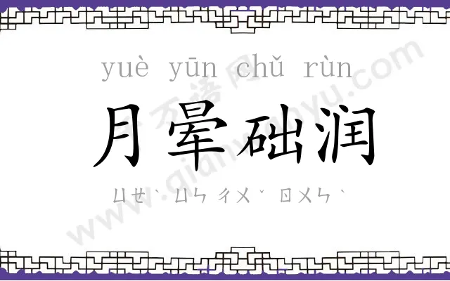 月晕础润