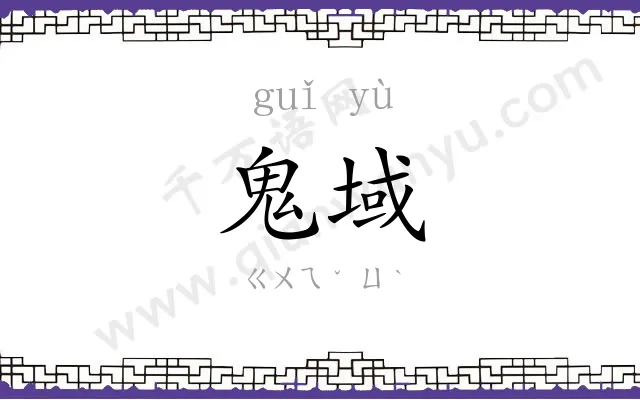 鬼域