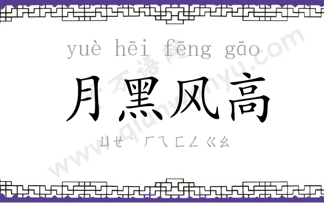 月黑风高