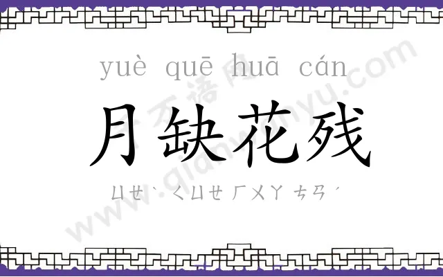 月缺花残