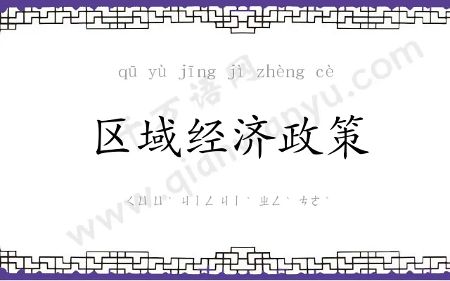 区域经济政策