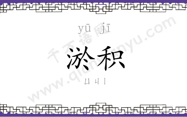 淤积