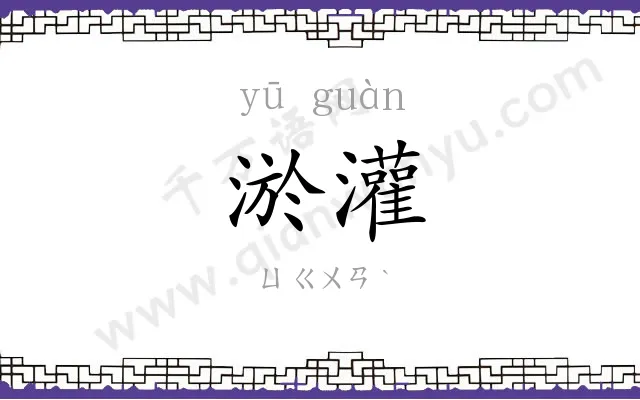 淤灌