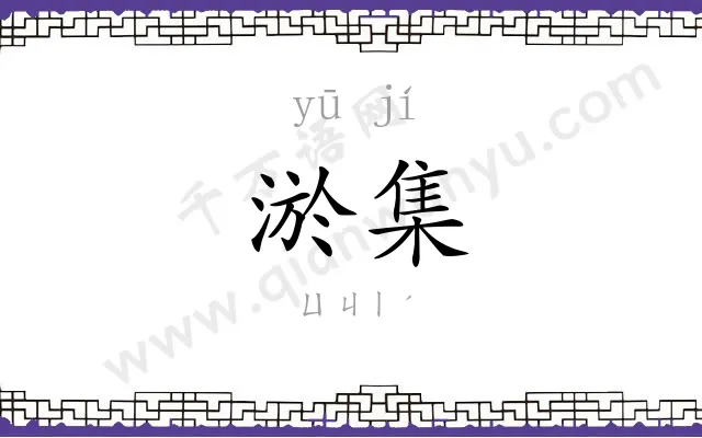 淤集