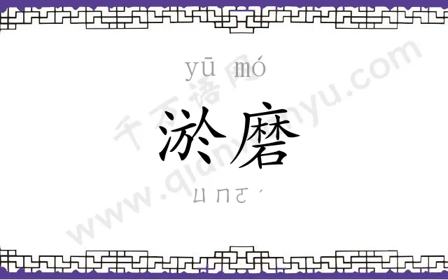 淤磨