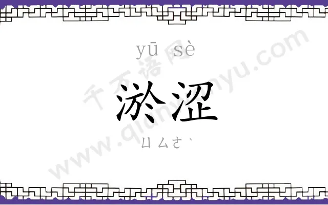 淤涩