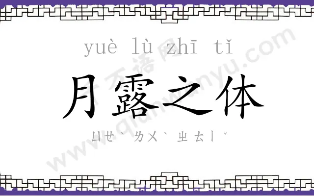 月露之体