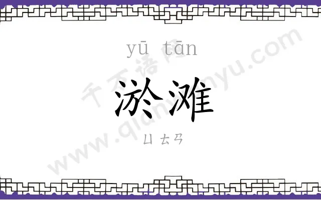 淤滩