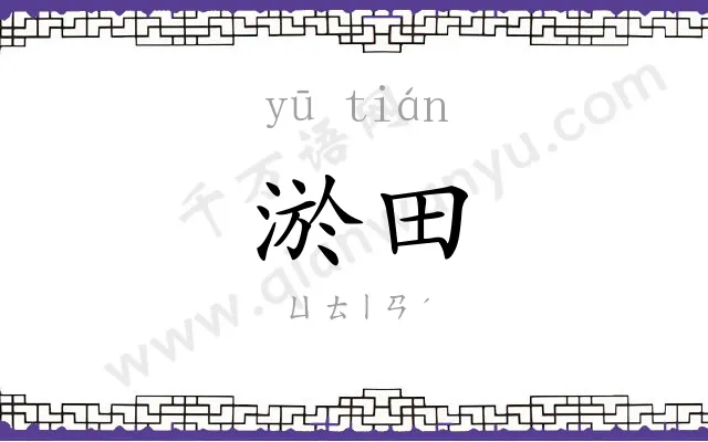 淤田