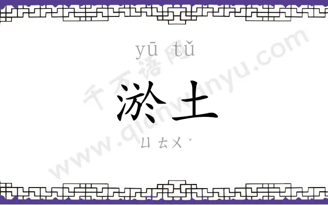 淤土