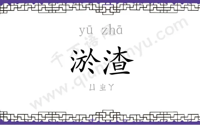 淤渣
