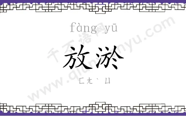 放淤