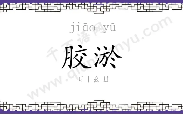 胶淤